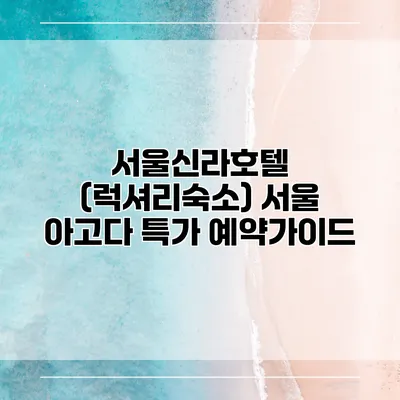 서울신라호텔 (럭셔리숙소) 서울 아고다 특가 예약가이드