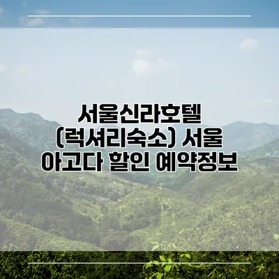 서울신라호텔 (럭셔리숙소) 서울 아고다 할인 예약정보