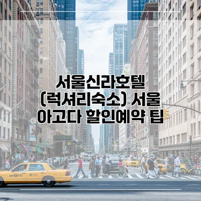 서울신라호텔 (럭셔리숙소) 서울 아고다 할인예약 팁