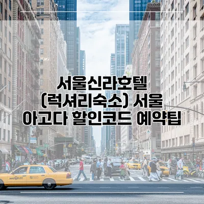 서울신라호텔 (럭셔리숙소) 서울 아고다 할인코드 예약팁