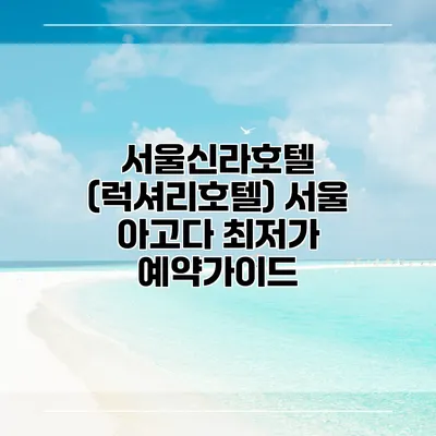 서울신라호텔 (럭셔리호텔) 서울 아고다 최저가 예약가이드