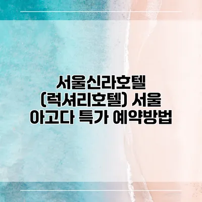 서울신라호텔 (럭셔리호텔) 서울 아고다 특가 예약방법