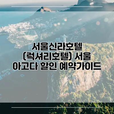 서울신라호텔 (럭셔리호텔) 서울 아고다 할인 예약가이드