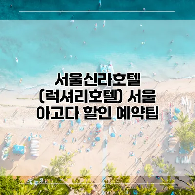 서울신라호텔 (럭셔리호텔) 서울 아고다 할인 예약팁