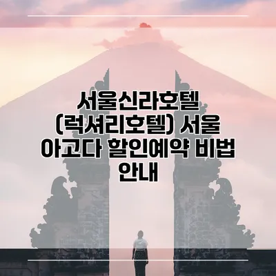 서울신라호텔 (럭셔리호텔) 서울 아고다 할인예약 비법 안내