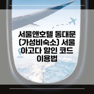 서울앤호텔 동대문 (가성비숙소) 서울 아고다 할인 코드 이용법