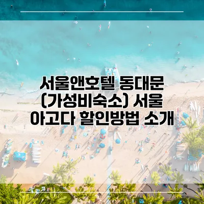 서울앤호텔 동대문 (가성비숙소) 서울 아고다 할인방법 소개
