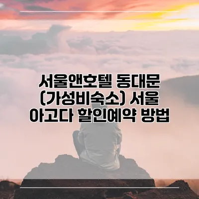 서울앤호텔 동대문 (가성비숙소) 서울 아고다 할인예약 방법