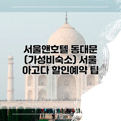 서울앤호텔 동대문 (가성비숙소) 서울 아고다 할인예약 팁