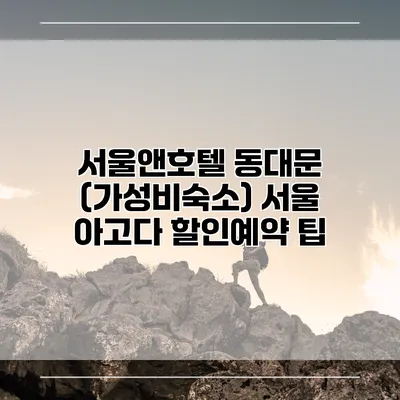 서울앤호텔 동대문 (가성비숙소) 서울 아고다 할인예약 팁