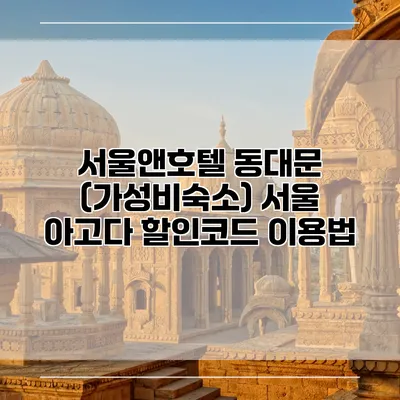 서울앤호텔 동대문 (가성비숙소) 서울 아고다 할인코드 이용법