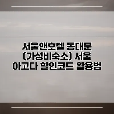 서울앤호텔 동대문 (가성비숙소) 서울 아고다 할인코드 활용법
