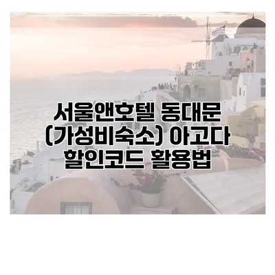 서울앤호텔 동대문 (가성비숙소) 아고다 할인코드 활용법