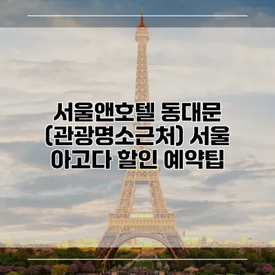 서울앤호텔 동대문 (관광명소근처) 서울 아고다 할인 예약팁