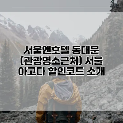 서울앤호텔 동대문 (관광명소근처) 서울 아고다 할인코드 소개
