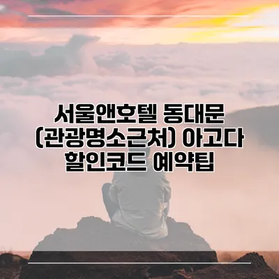 서울앤호텔 동대문 (관광명소근처) 아고다 할인코드 예약팁