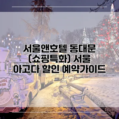 서울앤호텔 동대문 (쇼핑특화) 서울 아고다 할인 예약가이드