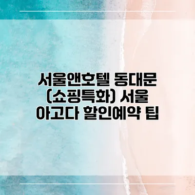 서울앤호텔 동대문 (쇼핑특화) 서울 아고다 할인예약 팁