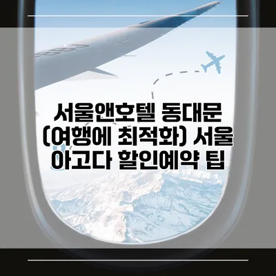 서울앤호텔 동대문 (여행에 최적화) 서울 아고다 할인예약 팁