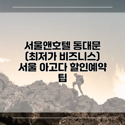 서울앤호텔 동대문 (최저가 비즈니스) 서울 아고다 할인예약 팁
