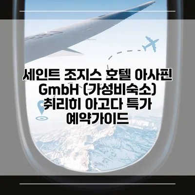 세인트 조지스 호텔 아사핀 GmbH (가성비숙소) 취리히 아고다 특가 예약가이드