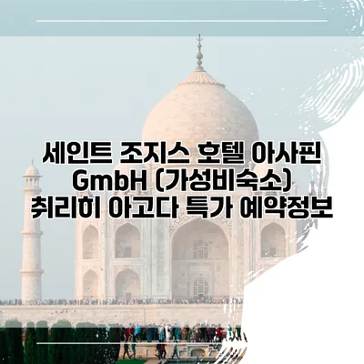 세인트 조지스 호텔 아사핀 GmbH (가성비숙소) 취리히 아고다 특가 예약정보