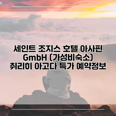 세인트 조지스 호텔 아사핀 GmbH (가성비숙소) 취리히 아고다 특가 예약정보