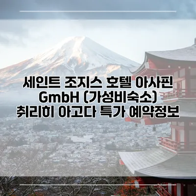세인트 조지스 호텔 아사핀 GmbH (가성비숙소) 취리히 아고다 특가 예약정보