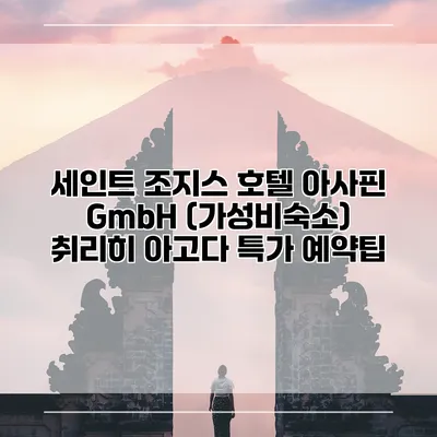 세인트 조지스 호텔 아사핀 GmbH (가성비숙소) 취리히 아고다 특가 예약팁