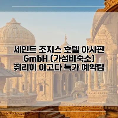 세인트 조지스 호텔 아사핀 GmbH (가성비숙소) 취리히 아고다 특가 예약팁