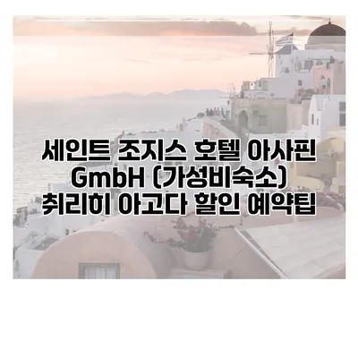 세인트 조지스 호텔 아사핀 GmbH (가성비숙소) 취리히 아고다 할인 예약팁