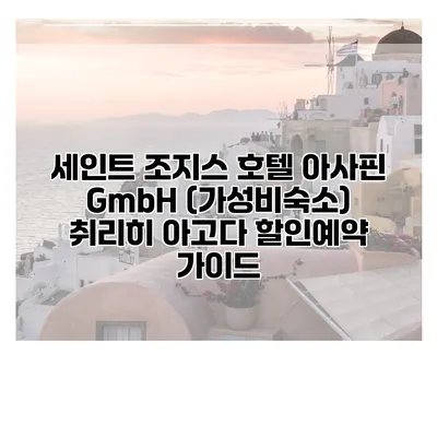 세인트 조지스 호텔 아사핀 GmbH (가성비숙소) 취리히 아고다 할인예약 가이드