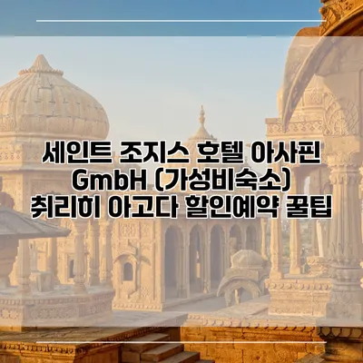 세인트 조지스 호텔 아사핀 GmbH (가성비숙소) 취리히 아고다 할인예약 꿀팁