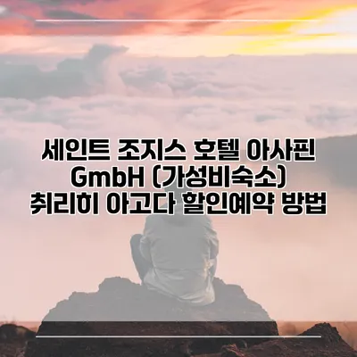 세인트 조지스 호텔 아사핀 GmbH (가성비숙소) 취리히 아고다 할인예약 방법