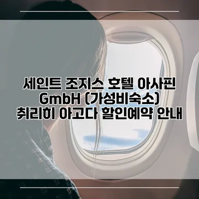 세인트 조지스 호텔 아사핀 GmbH (가성비숙소) 취리히 아고다 할인예약 안내