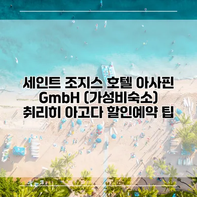 세인트 조지스 호텔 아사핀 GmbH (가성비숙소) 취리히 아고다 할인예약 팁