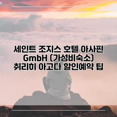 세인트 조지스 호텔 아사핀 GmbH (가성비숙소) 취리히 아고다 할인예약 팁