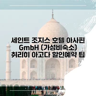 세인트 조지스 호텔 아사핀 GmbH (가성비숙소) 취리히 아고다 할인예약 팁