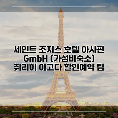 세인트 조지스 호텔 아사핀 GmbH (가성비숙소) 취리히 아고다 할인예약 팁