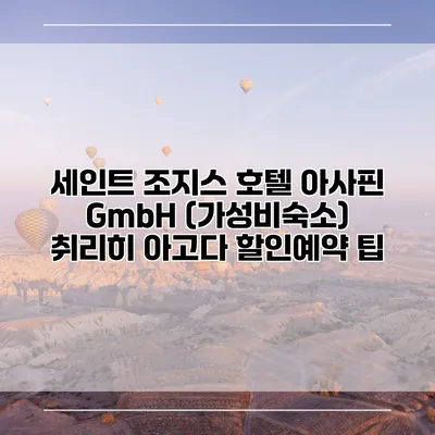 세인트 조지스 호텔 아사핀 GmbH (가성비숙소) 취리히 아고다 할인예약 팁