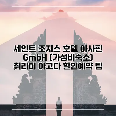 세인트 조지스 호텔 아사핀 GmbH (가성비숙소) 취리히 아고다 할인예약 팁