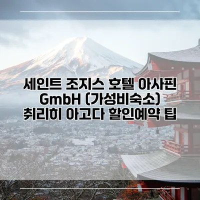세인트 조지스 호텔 아사핀 GmbH (가성비숙소) 취리히 아고다 할인예약 팁