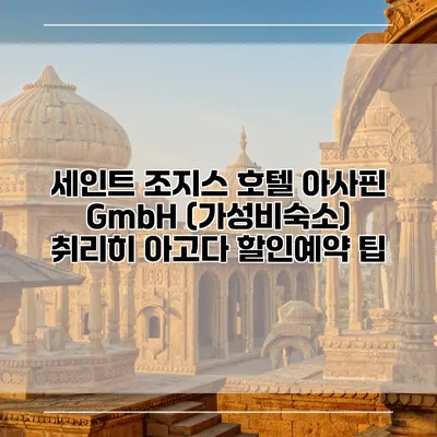 세인트 조지스 호텔 아사핀 GmbH (가성비숙소) 취리히 아고다 할인예약 팁