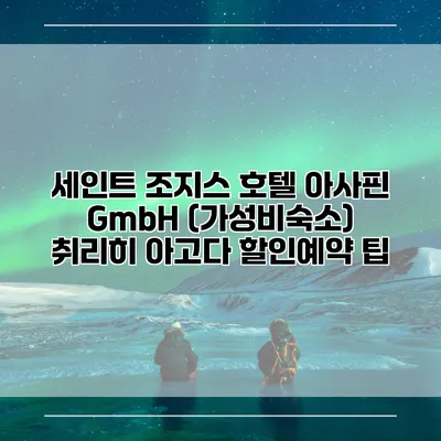 세인트 조지스 호텔 아사핀 GmbH (가성비숙소) 취리히 아고다 할인예약 팁