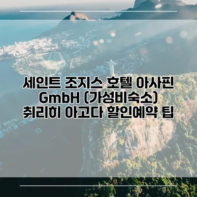 세인트 조지스 호텔 아사핀 GmbH (가성비숙소) 취리히 아고다 할인예약 팁