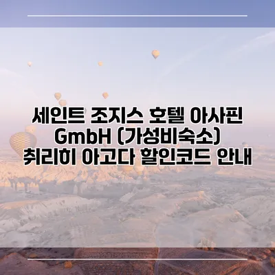 세인트 조지스 호텔 아사핀 GmbH (가성비숙소) 취리히 아고다 할인코드 안내