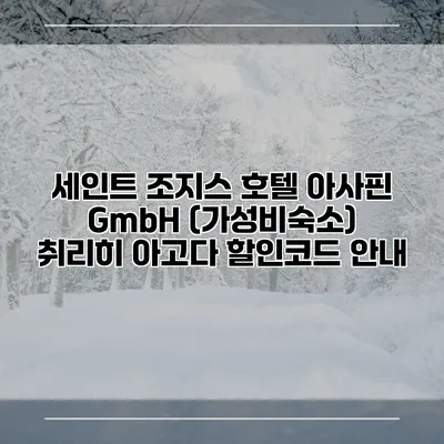 세인트 조지스 호텔 아사핀 GmbH (가성비숙소) 취리히 아고다 할인코드 안내
