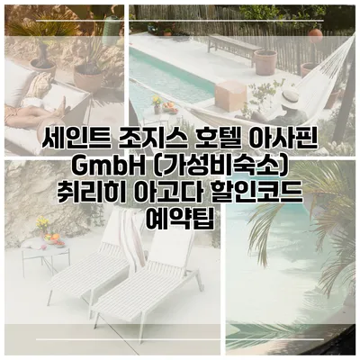 세인트 조지스 호텔 아사핀 GmbH (가성비숙소) 취리히 아고다 할인코드 예약팁