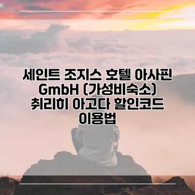 세인트 조지스 호텔 아사핀 GmbH (가성비숙소) 취리히 아고다 할인코드 이용법