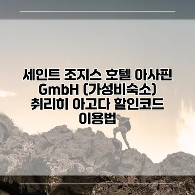 세인트 조지스 호텔 아사핀 GmbH (가성비숙소) 취리히 아고다 할인코드 이용법